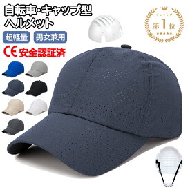 【SS 限定5倍P／クーポンで最安960円！】☆CE認証☆ ヘルメット 自転車 キャップ型ヘルメット 保護帽子 帽子型ヘルメット 防災用キャップ 安全ヘルメット 軽量ヘルメット 作業用 防災 安全 あごひも付き 母の日 男女兼用 送料無料