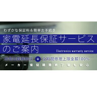 延長保証（5年）【商品の税込価格150,001円～180,000円】