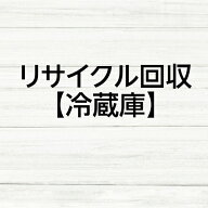 リサイクル回収券【冷蔵庫】
