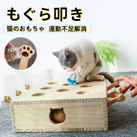 モグラ叩き 木製 猫 ねこのおもちゃ おもちゃ お洒落 ネコ 厳選木材使用 安全素材 ねこじゃらし ペット マウス ネズミ 知育玩具 自分で遊ぶ好奇心をくすぐる もぐらたたき 運動不足 ストレス解消