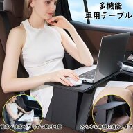 多機能車用テーブル 折り畳み 収納便利 車載テーブル 車 テーブル 運転席 助手席 後部座席 パソコンテー…