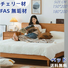 送料無料 ベッド*1 ベッドフレーム一枚 原木色チェリーFAS 100% 無垢材 北欧 おしゃれな家具 半製品、簡単に組み立てる180cm*200cm 150cm*200cm父の日