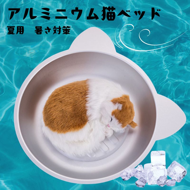 猫鍋　アルミニウム猫ベッド　2サイズ　猫用　暑さ対策 冷却　 ねこ鍋 クール アルミキャットボウル アルミベッド ひんやりクール クール ベッド 夏用 アイスベッド 猫顔型 小型犬 かわいい 丸い 猫耳型 ペット冷却ベッド ペット用品