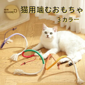 猫 噛むおもちゃ 3本セット　歯磨き 歯ぎしり棒 またたび 玩具天然安全 噛むスティック 歯のクリーニング 歯石 歯垢 不足解消 肥満解消 ストレス解消 60CM 除去 無害 運動