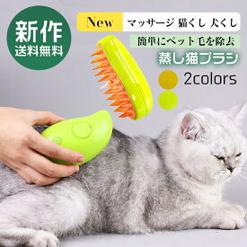 即納＼楽天受賞！／蒸し猫ブラシ - 3 In1 液体注入口付き充電式猫スリッカーブラシ2色猫スプレーマッサージコーム　スプレーマッサージ櫛　もつれや抜け毛を取り除く