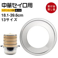 中華セイロ用 受け台 せいろ 蒸し板 蒸锅　せいろ蒸し器 18.1-39cm ステンレス 蒸し器 蒸籠用受け台 饅頭…