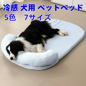 犬 冷感ベッド　枕付き　夏対策　涼しい　5色　7サイズ　通気性優れる　洗える 中大型犬 ふわふわ 可愛い 犬ベッドソ　ファ キャットベッド ペットハウス マット おしゃれ 犬　犬用ベッド・クッション　ひんやりマット父の日