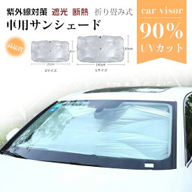 車用サンシェード 日よけ UVカット 日差し 紫外線 UV対策 日除け サンシェード 傘型 フロント 車 カー用品 カーサンシェード 折りたたみ傘 紫外線対策 遮光 断熱 簡単操作 収納ポーチ付き 折り畳み式 フロントカバー 車保護 コンパクト父の日