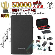 【最短翌日配送】【送料無料】2026新型 ジャンプスターター 50000mAh 12ボルトポータブルリチウムジャン…