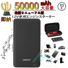【最短翌日配送】【送料無料】2026新型 ジャンプスターター 50000mAh 12ボルトポータブルリチウムジャンプスターター エンジンスターター 緊急ライト モバイルバッテリー 安全保護能 充電器 防災対策 PSE認証