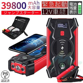 【最短翌日配送】12V車全般対応 ジャンプスターター 12V車用 エンジンスターター 39800mAh大容量 車緊急始動 モバイルバッテリー機能 安全保護機能搭載 LED緊急ライト搭載 羅針盤 非常用電源 充電器 ブースター PSE認証済み 車用品 防災グッズ 車バッテリー