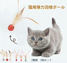猫おもちゃ 猫 玩具 弾力ボール 羽毛 羽根 ボール 猫ボール ねこ おもちゃ 天性 追跡 狩猟 運動不足対策 ストレス解消 体力を消耗し 3個セット 猫用フェザーボール おもちゃ 猫用インタラクティブ