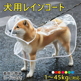 犬　レインコート カッパ 犬用レインコート 小型犬 中型犬 大型犬 柴犬 耐水性 リード穴付き 透明な合成樹脂 ウインドブレーカー レインウェア 雨具 腹部固定 解放四肢 着脱簡単 カッパ ポンチョ