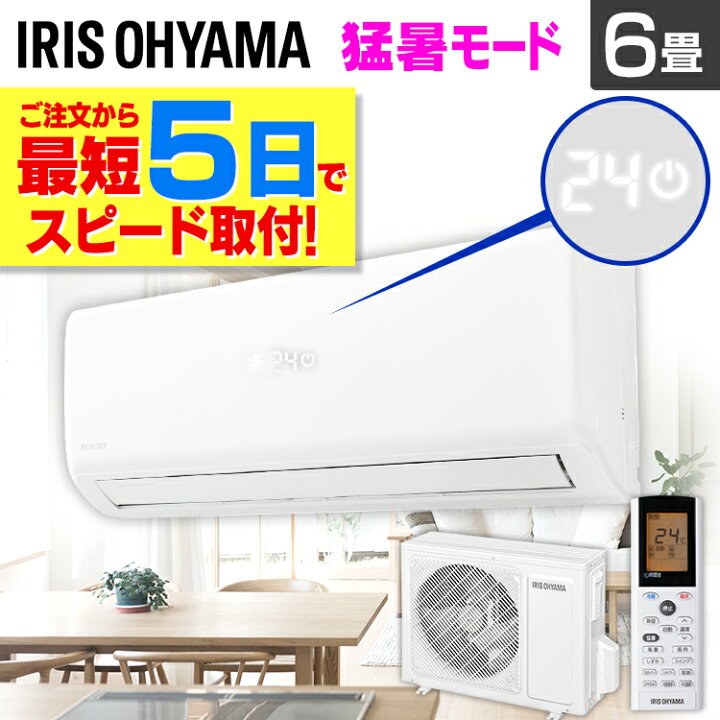 楽天市場】エアコン 工事費込 6畳 アイリスオーヤマ クーラー 猛暑 