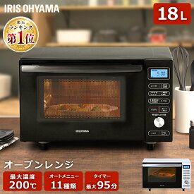 クーポン利用で10％OFF♪電子レンジ オーブンレンジ フラット 18L 西日本 東日本 縦開き アイリスオーヤマ フラットテーブルトースト グリル 解凍 自動メニュー オートメニュー あたため タイマー付き トースター 60Hz 50Hz MO-F1805-W MO-F1805-B 送料無料[0624☆]