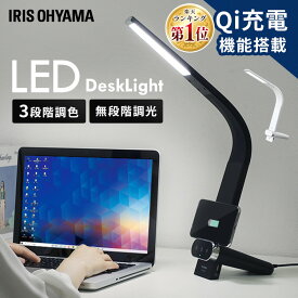 デスクライト led Qi充電 アイリスオーヤマ 調光調色 目に優しい 学習机 おしゃれ LEDデスクライト ワイヤレス充電 スタンドライト 卓上ライト LEDライト 電気スタンド 照明器具 勉強机 USB スリム LDL-QLDL