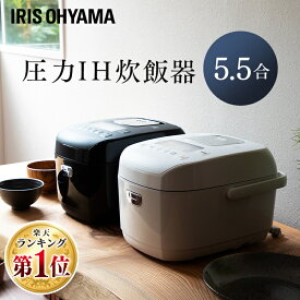クーポン利用で10%OFF♪炊飯器 5.5合 圧力IH アイリスオーヤマ 40銘柄炊き 糖質カット 低糖質 玄米 無洗米 一人暮らし 省エネ 節電 高速炊き 早炊き 5.5合炊き 五合 ひとり暮らし 新生活 おしゃれ 食物繊維米 ホワイト ブラック RC-PD50-W RC-PD50-B[0624☆]