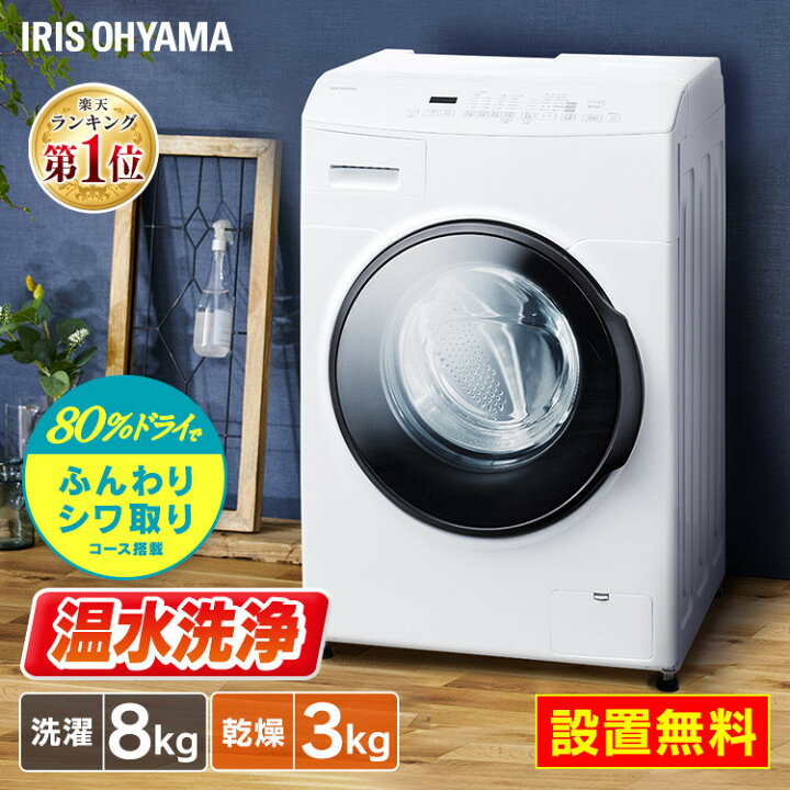 楽天市場 21時 ポイント10倍 ドラム式洗濯乾燥機 8kg 洗濯機 乾燥機能付 アイリスオーヤマ 設置無料 洗濯8 0kg 乾燥3 0kg 左開き ドラム式洗濯機 乾燥機 温水ヒータードラム洗濯機 チャイルドロック 部屋干し 新生活 Cdk2 代金引換不可 標準設置料金込 広告