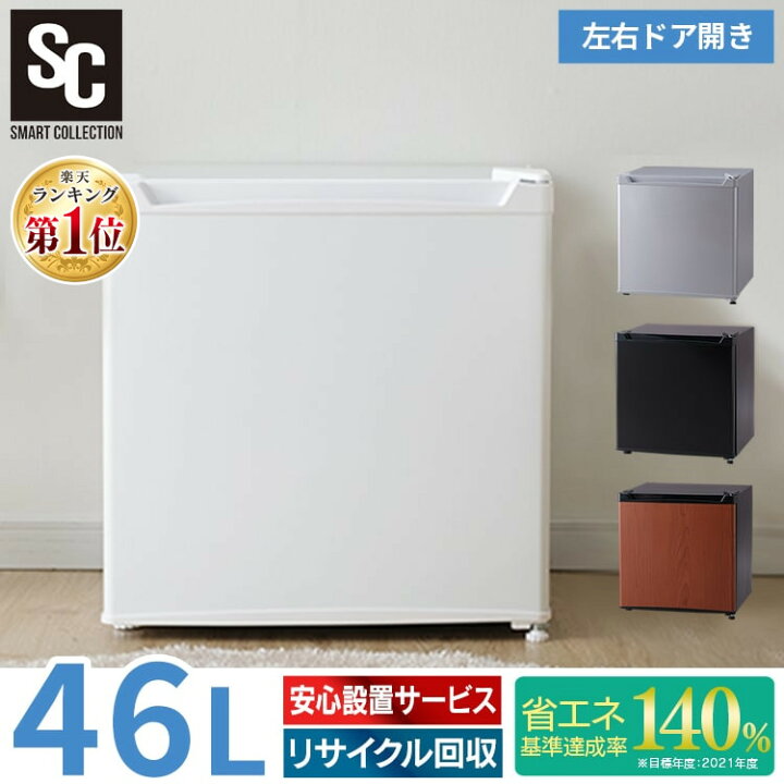 楽天市場 P5倍 7 1 最大1 500円offクーポン 冷蔵庫 小型 46l 1ドア 右開き 冷蔵庫 小型 1ドア ミニ冷蔵庫 コンパクト 冷蔵庫 一人暮らし 寝室 書斎 寮 小型冷蔵庫 冷蔵庫 サブ冷蔵庫 オフィス 単身 新生活 家電 新品 ホワイト ブラック シルバー ダークウッド Prc