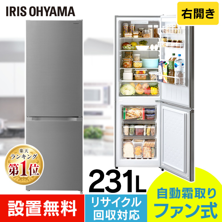 楽天市場】冷蔵庫 大型 自動霜取り機能 231L アイリスオーヤマ冷蔵庫