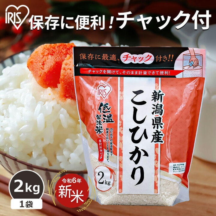 楽天市場】【新米】令和6年産 米 2kg 新潟県産こしひかり 2kg 低温製法 