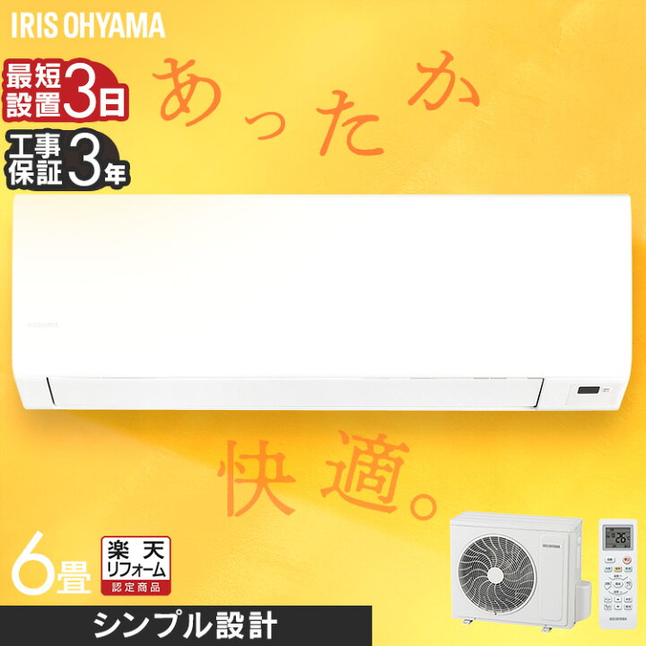 楽天市場】【工事費込】 エアコン 6畳 アイリスオーヤマ 寝室 子供部屋 