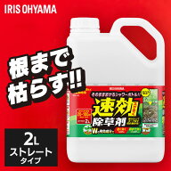 ★1000円ポッキリ★ 【単品】除草剤 送料無料 アイリスオーヤマ 2L 速効 強力 液体 非農耕地用 根枯らし …