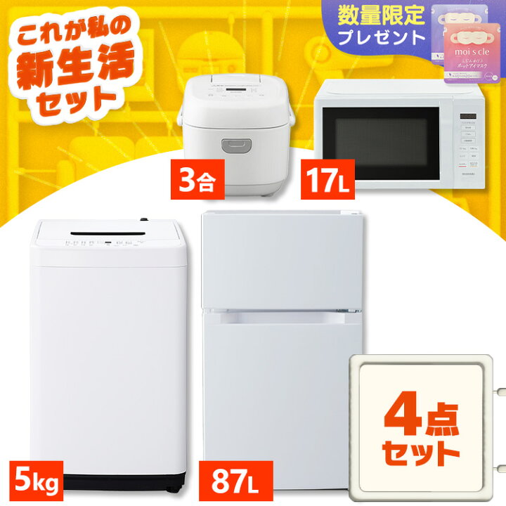 新生活応援】【一人暮らし4点セット】冷蔵庫・洗濯機・電子レンジ 
