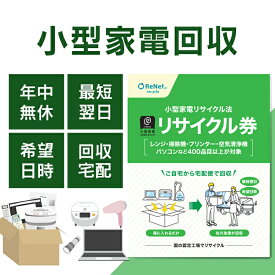 小型家電リサイクル券 -廃家電を自宅から宅配便で回収- 送料無料 リサイクル リサイクル券 リサイクル回収 宅配便回収 回収 引取り 不要家電の回収 不要家電の引取り 【メール便】【代引不可】