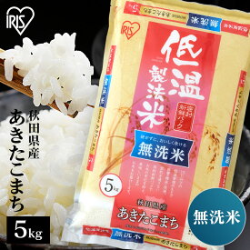 令和6年産 米 無洗米 5kg 送料無料 令和6年産 秋田県産 あきたこまち 送料無料 低温製法米 精米 お米 5キロ アキタコマチ ご飯 コメ アイリスオーヤマ 時短 節水 ごはん アイリスフーズ