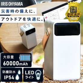 【2000円OFFクーポン★29日9:59迄】 ★レビューおまけ付き★ポータブル電源 モバイルバッテリー 防災 大容量 蓄電 充電 充電器 懐中電灯 バッテリーステーション アイリスオーヤマ60000mAh バテステ アウトドア 災害 ランタン 防水 Type-C Type-A USB IBT-A60100-W