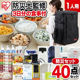 【5%OFFクーポン★11日9:59迄】 防災セット 1人用 防災リュック 40点 避難セット 避難 非常用トイレ 保存食 保存水 非常食 マスク 寝袋 地震対策 水害対策 非常用持ち出し袋 豪雨 大雪 自宅待機 災害 アイリスオーヤマ