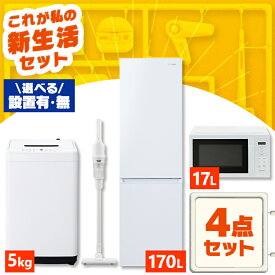 【設置サービス対象】【新品】 家電セット 一人暮らし 4点セット 冷蔵庫 2ドア スリム 静音 170L 洗濯機 全自動洗濯機 5kg 縦型 電子レンジ 単機能 掃除機 コードレス 軽量 黒 白 ひとり暮らし 家電4点 アイリスオーヤマ 新生活 * 2026年【HS】
