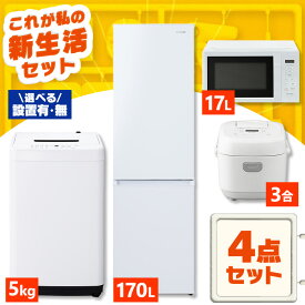 【設置サービス対象】【新品】 家電セット 一人暮らし 4点セット 冷蔵庫 2ドア スリム 静音 170L 洗濯機 全自動洗濯機 5kg 縦型 電子レンジ 単機能 炊飯器 3合 3合炊き 黒 白 ひとり暮らし 家電4点 セット アイリスオーヤマ 新生活 * 2026年【HS】