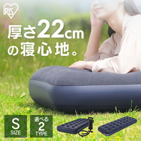【20%OFFクーポン★29日9:59迄】 【選べる2タイプ】 エアーベッド 簡易ベッド エアーマットレス キャンプ アウトドア 防災 車中泊 コンパクト アイリスオーヤマ 持ち運び シングル 来客 極厚 フットポンプ ポンプ付 エアーベット ABDF-1N ABD-1NR *