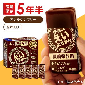 非常食 えいようかん 井村屋 チョコえいようかん 5本 井村屋 えいようかん 羊羹 災害 地震 台風 保存食 長期保存 井村屋