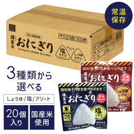 非常食 備蓄用おにぎり 防災用品 備蓄用おにぎり KO-011備蓄用 おにぎり 水たし不要 温め不要 国産米使用 防腐剤不使用 常温保存 100g 災害 防災 小久保工業所 塩むすび・しょうゆむすび 塩むすび しょうゆむすび [2512SS]