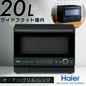電子レンジ オーブンレンジ ヘルツフリー フラット 安い 20L ハイアール 一人暮らし 省エネ ブラック JM-WFVH20A Haier