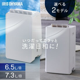 ★楽天1位★ 【選べる物干しセット】除湿機 コンプレッサー式 衣類乾燥除湿機 部屋干し ニオイ対策 梅雨対策 家電 湿度 カビ パワフル除湿 電気代 省エネ 夏 自動運転 湿度キープ 除湿器 乾燥機 アイリスオーヤマ IJC-R65 IJC-P70