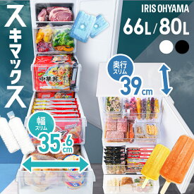 ★楽天1位★ 冷凍庫 80L 66L 家庭用 スリム 小型 アイリスオーヤマ 冷凍 フリーザー 氷 食材 冷凍食品 保存 前開き 右開き ファン式 自動霜取り サブ冷凍庫 ミニ ファン式 ストッカー 省スペース コンパクト 静音 セカンド冷凍庫 大容量 スキマックス【AR対応】