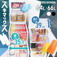 冷凍庫 64L 66L 小型 家庭用 アイリスオーヤマ スキマックス 幅スリム 奥行スリム 霜取り不要 自動霜取り…