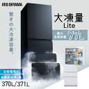 ＼レビューで選べるおまけプレゼント！／冷蔵庫 370L 371L アイリスオーヤマ 冷凍冷蔵庫 冷凍室が大きい 2段冷凍室 ファン式 自動霜取り 霜取り不要 野菜室 真ん中 急冷モード 右開き 二人暮らし 家庭用 まとめ買い 大凍量 IRSN-I37A IRSN-37A * 【HS】