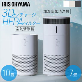 空気清浄機 ペット 10畳 コンパクト 省エネ 加湿器 気化式 アイリスオーヤマ 加湿空気清浄機 スピード空気清浄 集じん 脱臭 3Dナノチャージ HEPAフィルター タバコ臭 ニオイ対策 PM2.5 ホコリ リビング 花粉対策 AAP *