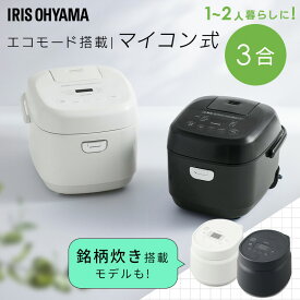 炊飯器 3合炊き 3合 マイコン おいしい シンプル ミニ おしゃれ 炊飯ジャー 一人暮らし ひとり暮らし用 早炊き エコ炊飯 節電 マイコン炊飯器 新生活 ホワイト ブラックアッシュ 白 黒 アイリスオーヤマ RC-BMA30 RC-MSA30