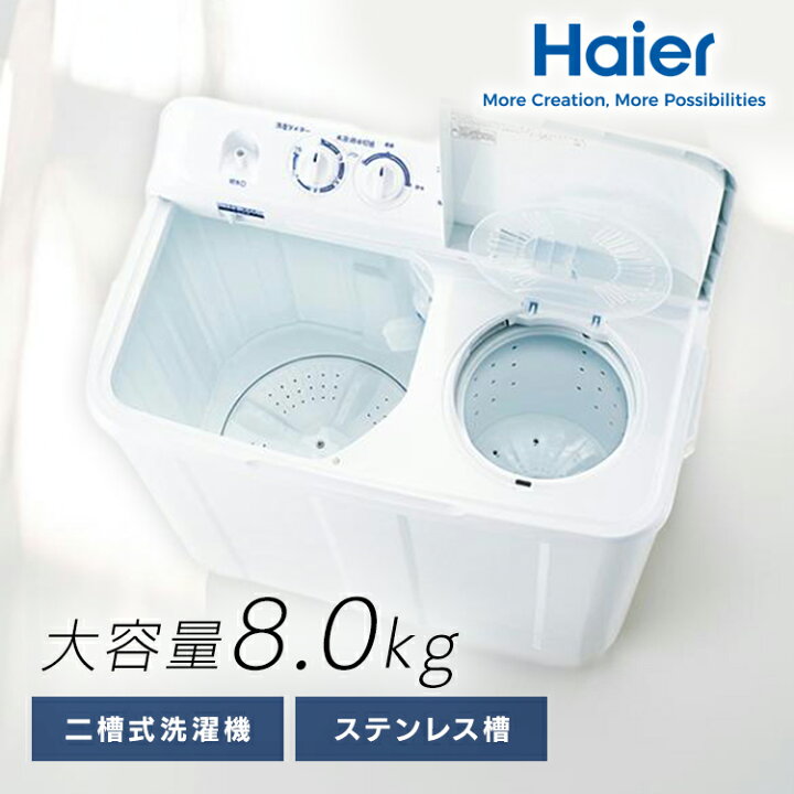 楽天市場】洗濯機 ハイアール 二槽式洗濯機 8kg 大容量 スパイラルパル 