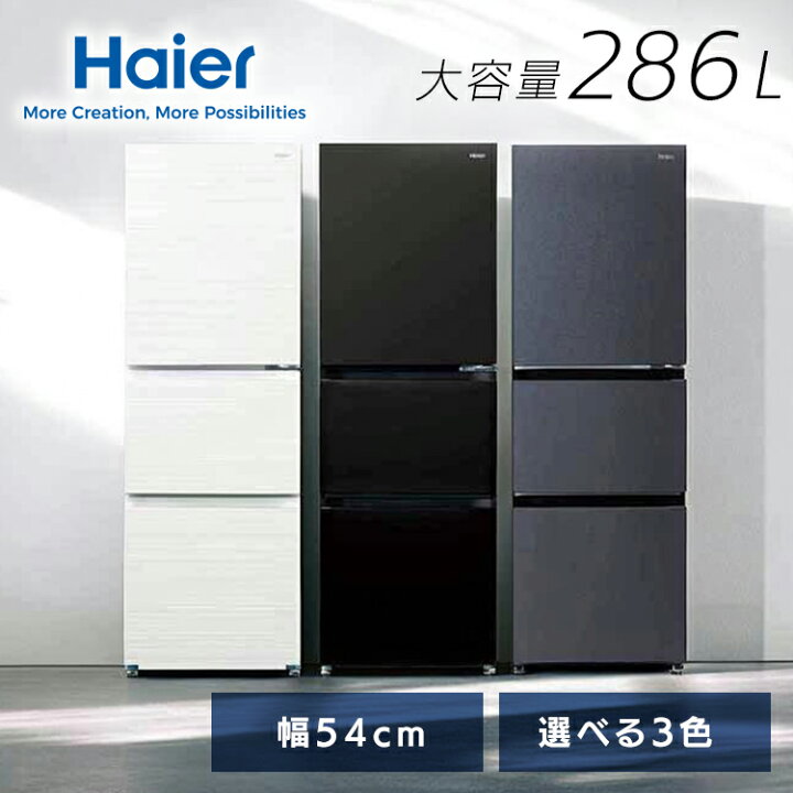楽天市場】[P20倍☆13日9:59迄] 冷蔵庫 ハイアール 286L スリム 幅54cm 