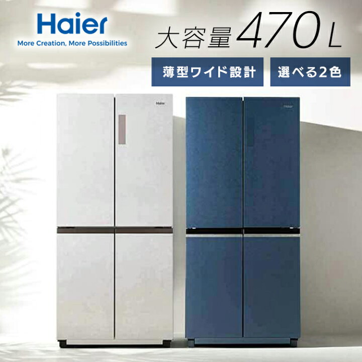 楽天市場】[P10倍☆14日20時〜]冷蔵庫 ハイアール 470L 観音開き 