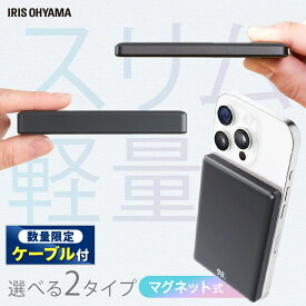 【1000円OFFクーポン★29日9:59迄】 ★新発売★ モバイルバッテリー 軽量 小型 薄型 USB Type-C 5000mAh コンパクト ワイヤレス マグネット MagSafe対応 残量 デジタル表示 バッテリー 充電器 選べる2種 アイリスオーヤマ TW-A05020-B TW-A10020-B *