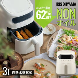 【35%OFFクーポン★29日9:59迄】 ★新発売★ 電気フライヤー 家庭用 3L スチーム ヘルシー カロリーオフ 揚げ物 揚げる 焼く 蒸す 温め直し 冷凍食品 デザート 過熱水蒸気エア フライヤー コンパクト 1人暮らし エア フライヤー電気 アイリスオーヤマ FV-M30A-C *
