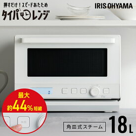 電子レンジ フラット 18L スチームオーブンレンジ アイリスオーヤマ タイパレンジ 時短ブースト搭載 スチーム オーブン グリル 自動メニュー 47種類 お手入れ 簡単 一人暮らし 新生活 時短 PMO-F1812 *